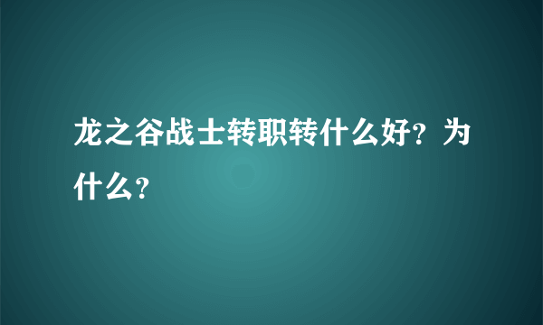 龙之谷战士转职转什么好？为什么？