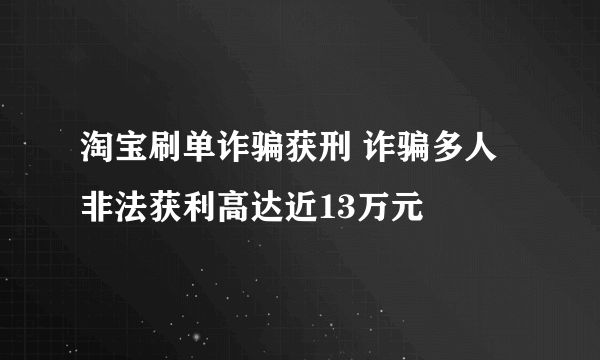 淘宝刷单诈骗获刑 诈骗多人非法获利高达近13万元