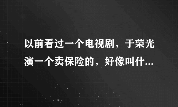 以前看过一个电视剧，于荣光演一个卖保险的，好像叫什么红旗，谁看过？