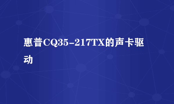 惠普CQ35-217TX的声卡驱动