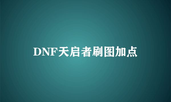 DNF天启者刷图加点