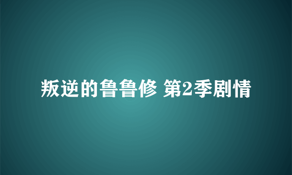 叛逆的鲁鲁修 第2季剧情