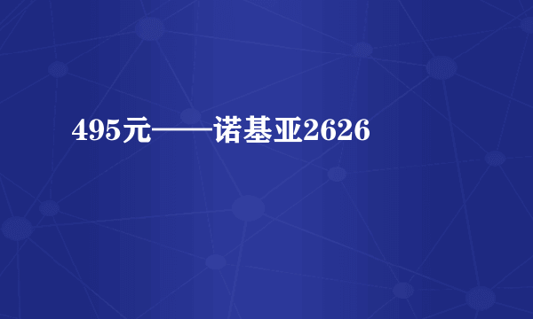 495元——诺基亚2626