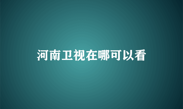 河南卫视在哪可以看