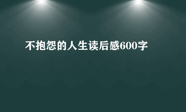 不抱怨的人生读后感600字