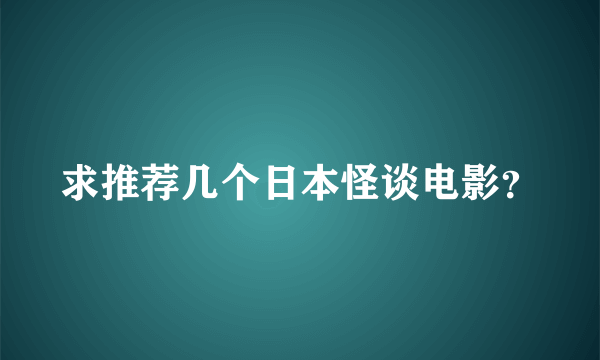 求推荐几个日本怪谈电影？