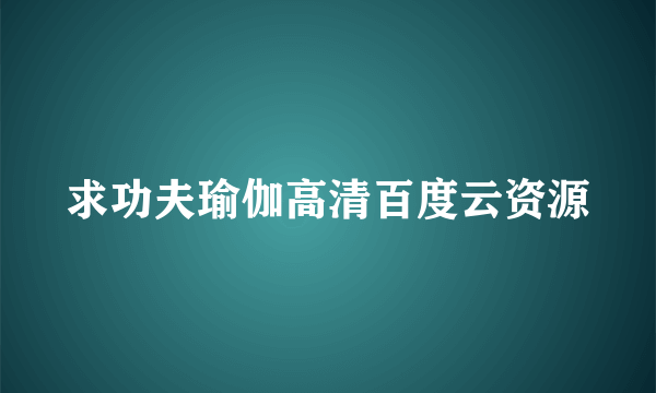 求功夫瑜伽高清百度云资源