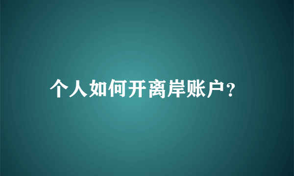 个人如何开离岸账户？