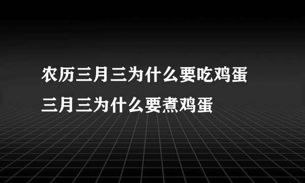 农历三月三为什么要吃鸡蛋 三月三为什么要煮鸡蛋