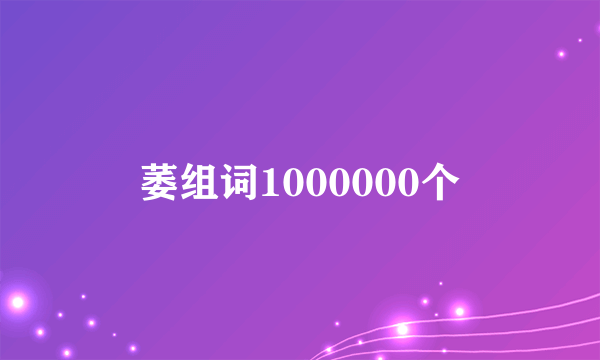 萎组词1000000个