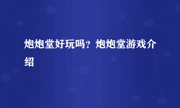 炮炮堂好玩吗？炮炮堂游戏介绍