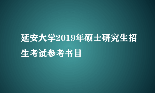 延安大学2019年硕士研究生招生考试参考书目