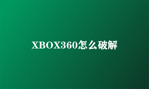 XBOX360怎么破解