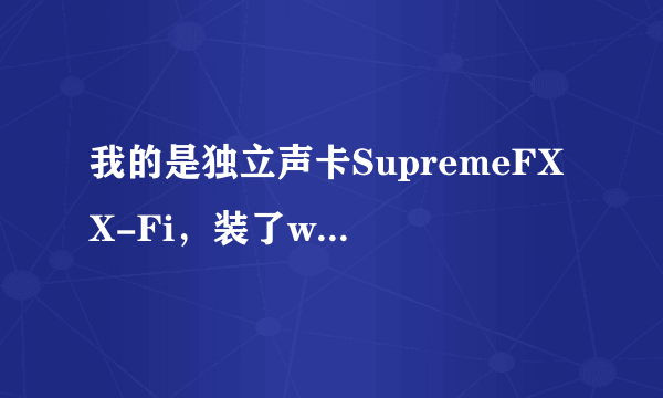 我的是独立声卡SupremeFX X-Fi，装了win7后运行SOUNDMAX就说找不到音频设备关闭应用程序，求指导……