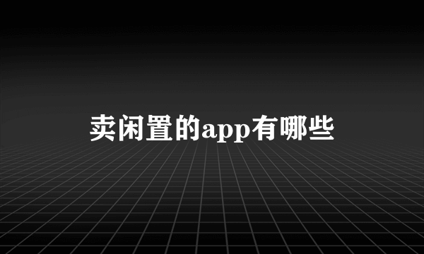 卖闲置的app有哪些