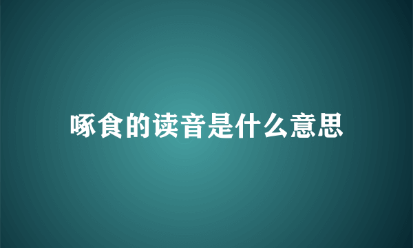 啄食的读音是什么意思