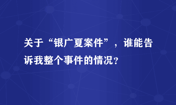 关于“银广夏案件”，谁能告诉我整个事件的情况？