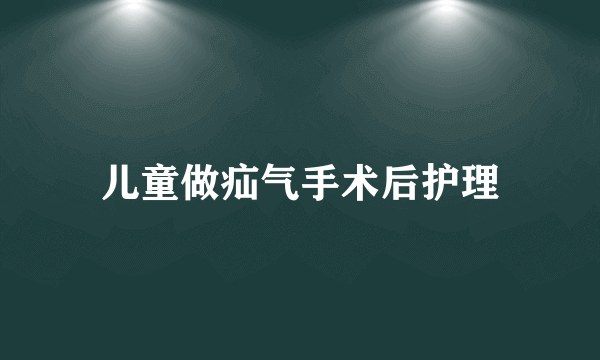 儿童做疝气手术后护理