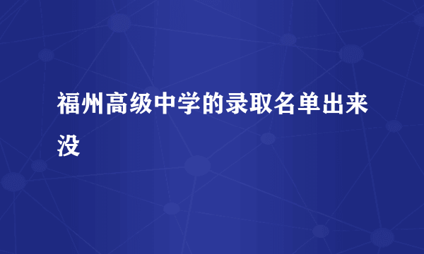 福州高级中学的录取名单出来没