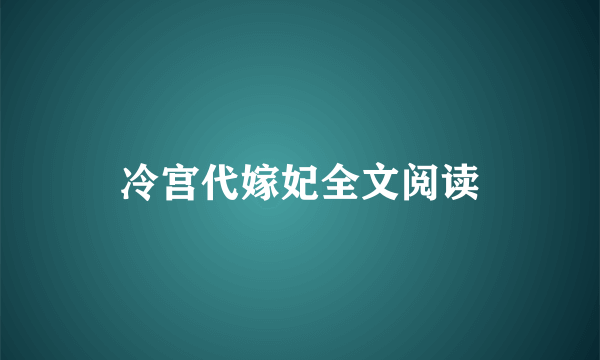 冷宫代嫁妃全文阅读