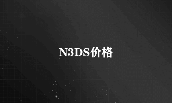 N3DS价格