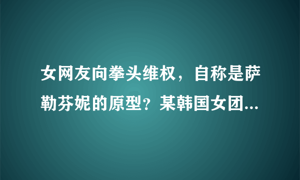 女网友向拳头维权，自称是萨勒芬妮的原型？某韩国女团抄袭KDA