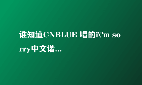 谁知道CNBLUE 唱的i\