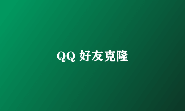 QQ 好友克隆