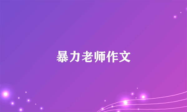 暴力老师作文