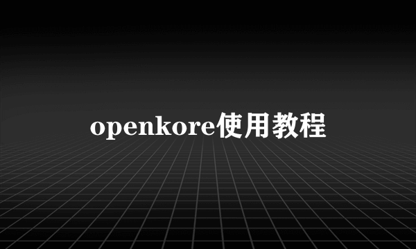 openkore使用教程