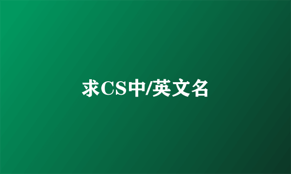 求CS中/英文名