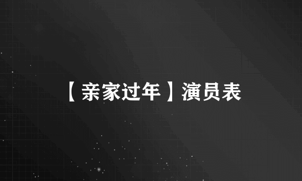 【亲家过年】演员表