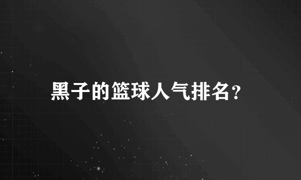 黑子的篮球人气排名？