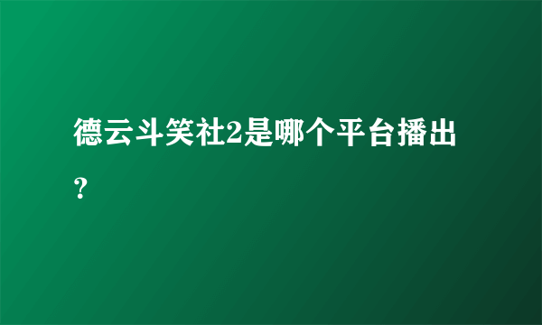 德云斗笑社2是哪个平台播出？