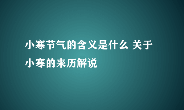 小寒节气的含义是什么 关于小寒的来历解说