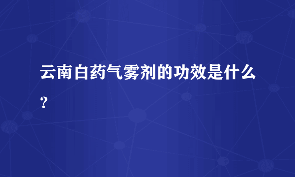 云南白药气雾剂的功效是什么？