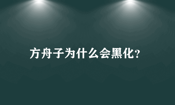 方舟子为什么会黑化？