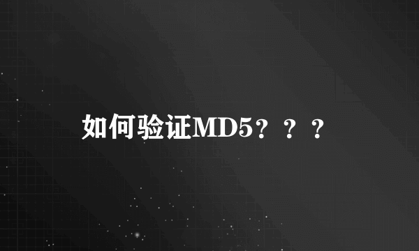 如何验证MD5？？？