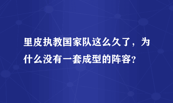 里皮执教国家队这么久了，为什么没有一套成型的阵容？