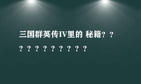 三国群英传IV里的 秘籍？？？？？？？？？？？