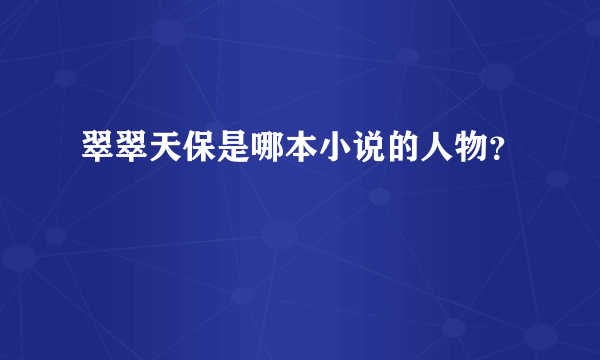 翠翠天保是哪本小说的人物？