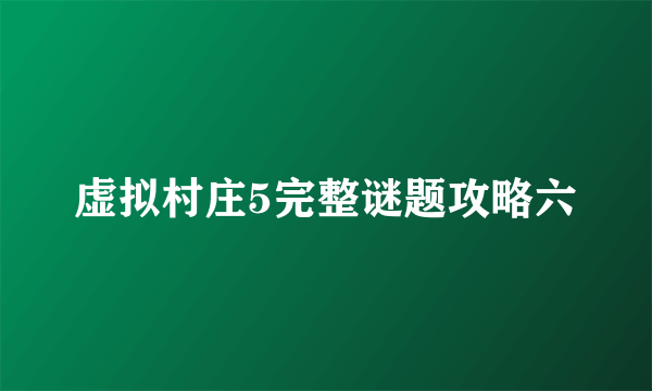 虚拟村庄5完整谜题攻略六