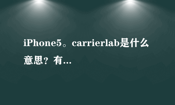 iPhone5。carrierlab是什么意思？有没有什么影响？