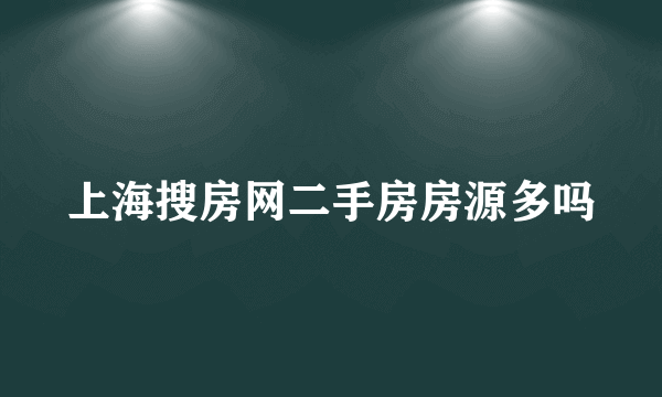 上海搜房网二手房房源多吗