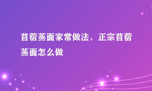 苜蓿蒸面家常做法，正宗苜蓿蒸面怎么做