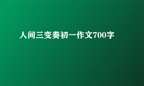 人间三变奏初一作文700字