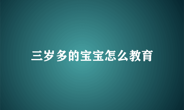 三岁多的宝宝怎么教育