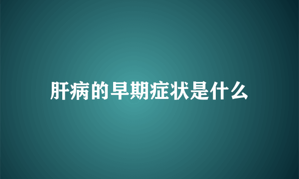 肝病的早期症状是什么