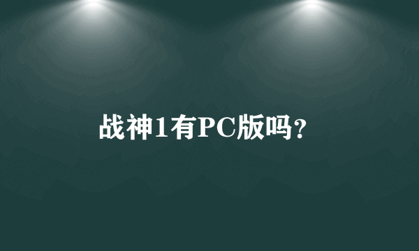 战神1有PC版吗？