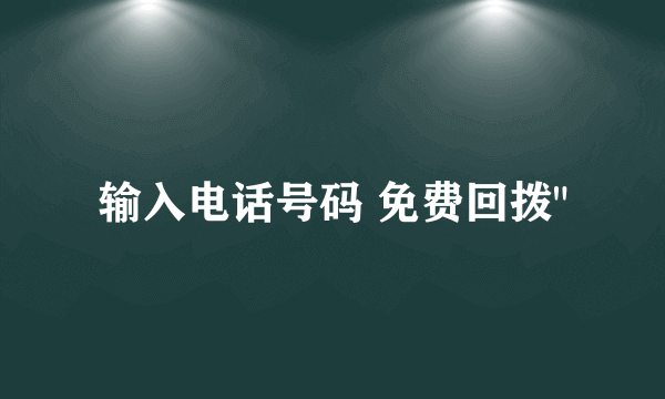 输入电话号码 免费回拨